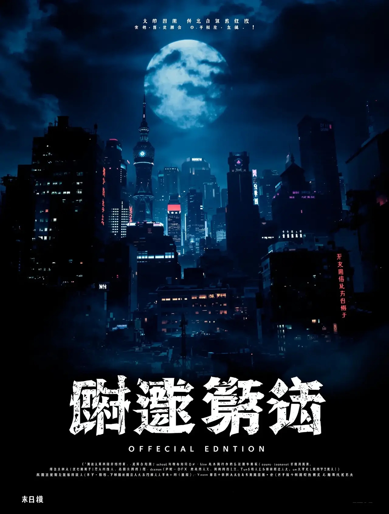 奇特影院 - 扫黑风暴